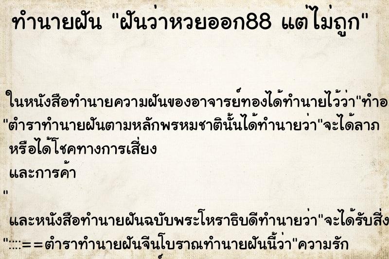 ทำนายฝันทำนายฝันฝันว่าหวยออก88แต่ไม่ถูก